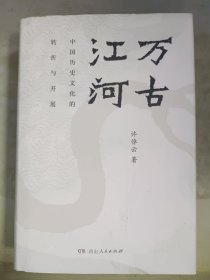 万古江河：中国历史文化的转折与开展（2017新版）