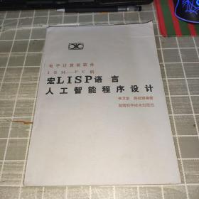 （电子计算机软件IBM PC机）宏LISP语言 人工智能程序设计（一版一印）