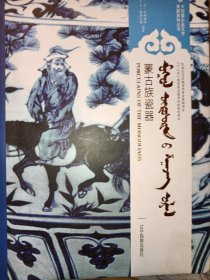 蒙古族瓷器（蒙汉英对照）/大型蒙古族艺术典藏系列丛书