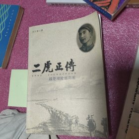 二虎正傳