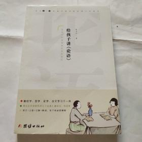 给孩子讲论语