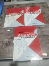 最新城市管理工作指导实务全书（上中下）