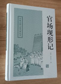 中国古典小说名著丛书：官场现形记