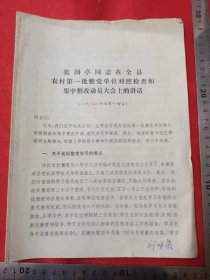 张国亭同志在全县第一次整党单位对照检查和集中整政大会上讲话，刘明全藏