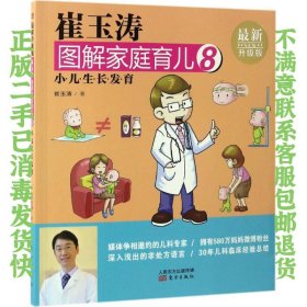 二手正版崔玉涛图解家庭育儿8:小儿生长发育 崔玉涛 东方出版社