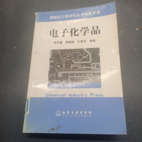 電子化學(xué)品/精細(xì)化工原料及中間體手冊