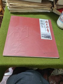 岁月丹青中国画名家精品集张润生