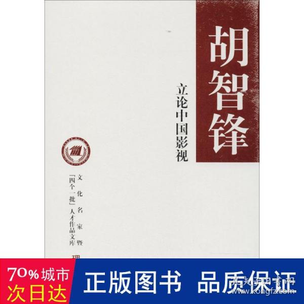 立论中国影视/文化名家暨“四个一批”人才作品文库