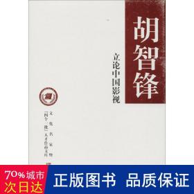 立论中国影视/文化名家暨“四个一批”人才作品文库