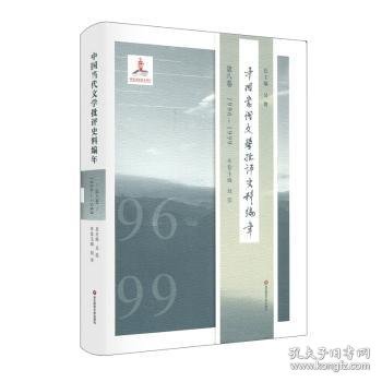 中国当代文学批评史料编年·第八卷：1996—1999