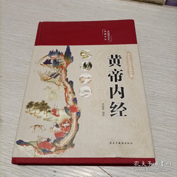 黄帝内经 美绘版 布面精装 彩图珍藏版 中医基础理论本 中医养生书籍