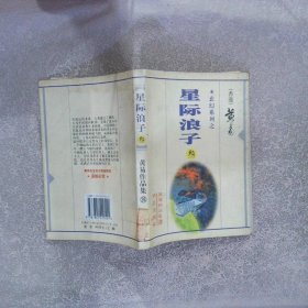 玄幻系列之-星际浪子三册
