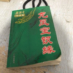 龙凤宝钗缘