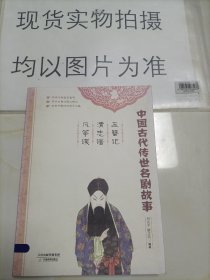 中国古代传世名剧故事：玉簪记·清忠谱·风筝误