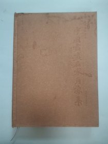 中国书画名家肖像集