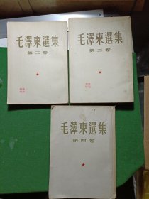 毛泽东选集2.3.4，3卷合售，大32开