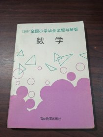 1987全国小学毕业试题与解答 数学