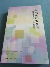 雕鹗腾风万里游 中山改革开放实录 1992-2003.