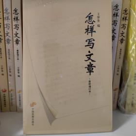 怎样写文章（王梦奎、最新增订本）中国发展出版社