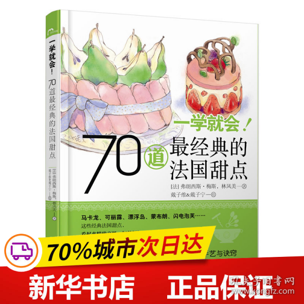 一学就会!70道最经典的法国甜点