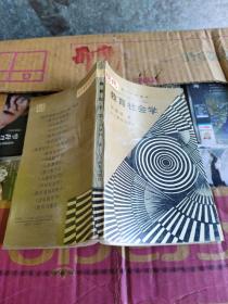 教育社會學（現(xiàn)代教育科學叢書）88年1版90年2印7300冊