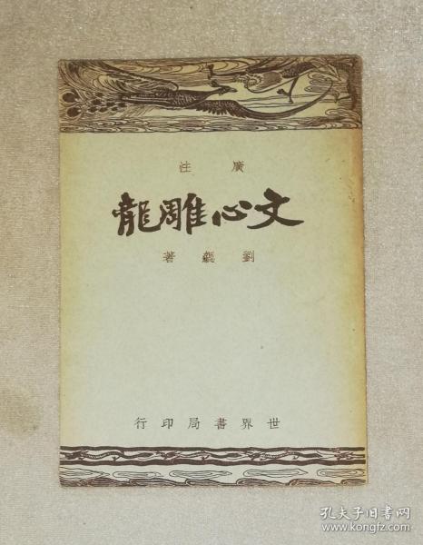 文心雕龙（老版本1938年）世界书局