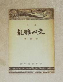 文心雕龙（老版本1938年）世界书局