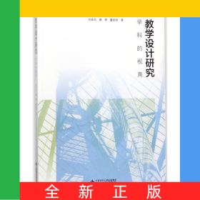 教學設計研究(學科的視角)