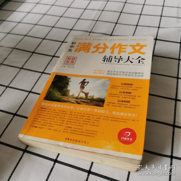 开心作文 制胜宝典 初中生满分作文辅导大全