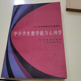 中小学生数学能力心理学