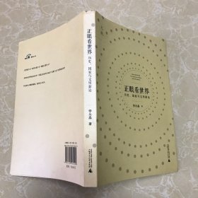 正眼看世界：历史、国家与文明新论