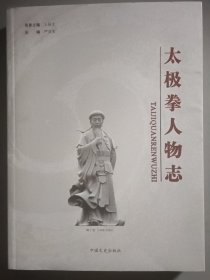 太极拳人物志