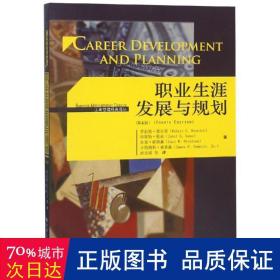 职业生涯发展与规划（第4版）（工商管理经典译丛)