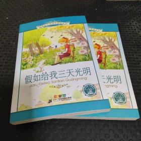 假如给我三天光明 新课标小学语文阅读丛书彩绘注音版 第十一辑