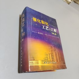 催化裂化工艺与工程