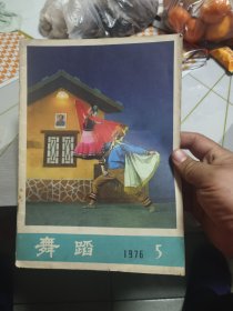 舞蹈 1976年第5期（带语录）