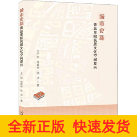 城市更新：青岛里院民居文化空间复兴