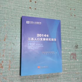 2814年江苏人口发展研究报告