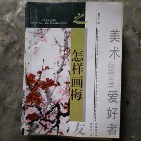 美术爱好者之友、怎样画梅、菊、虫、鸡、牵牛花、芙蓉、紫藤、兰、杂树、蔬果、猫、十一本合售