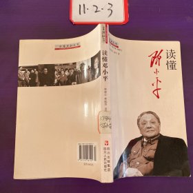 读懂邓小平/读懂领袖丛书