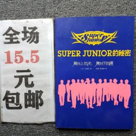 Super Junior的秘密.舞台上的光，舞台下的暖