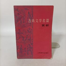 古典文学名篇赏析