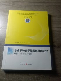 中小学特色学校发展战略研究朝阳：精神育人之路