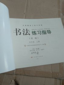 义务教育三至六年级书法练习指导 : 实验. 四年级. 上册