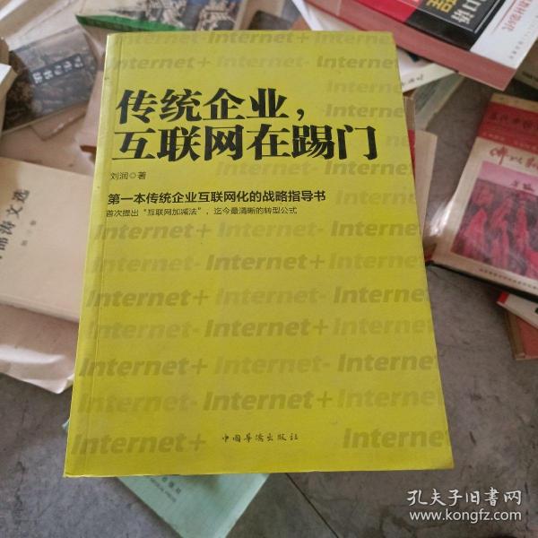 传统企业，互联网在踢门：第一本传统企业互联网化的战略指导书