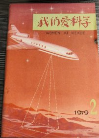 我们爱科学（1979年第二期）