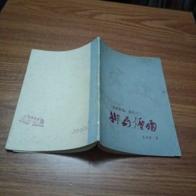 排局烟雨