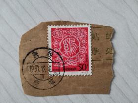 邮戳邮票 1993-1 (2-2) T  生肖鸡年 信销票（邮戳：陕西）