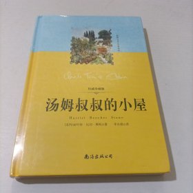 世界文學(xué)名著系列：湯姆叔叔的小屋