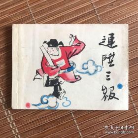 连升三级 连环画（1980）